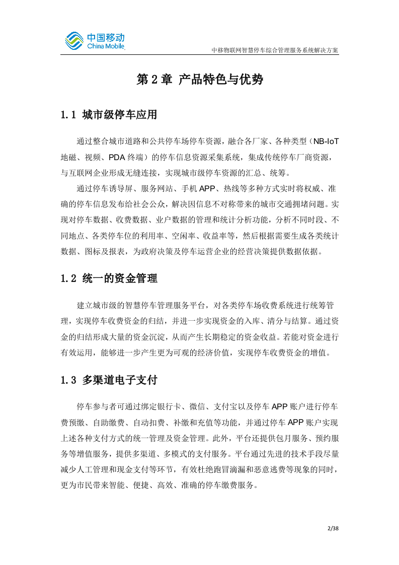 中国移动智慧停车综合管理服务系统 Word(48页) 第5页