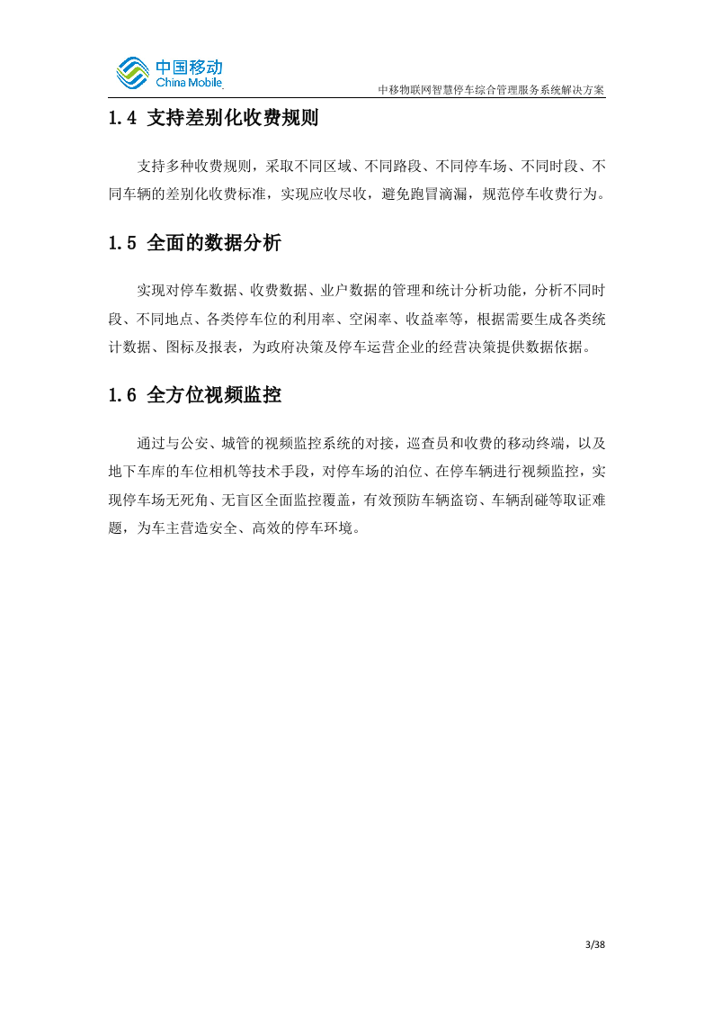 中国移动智慧停车综合管理服务系统 Word(48页) 第6页