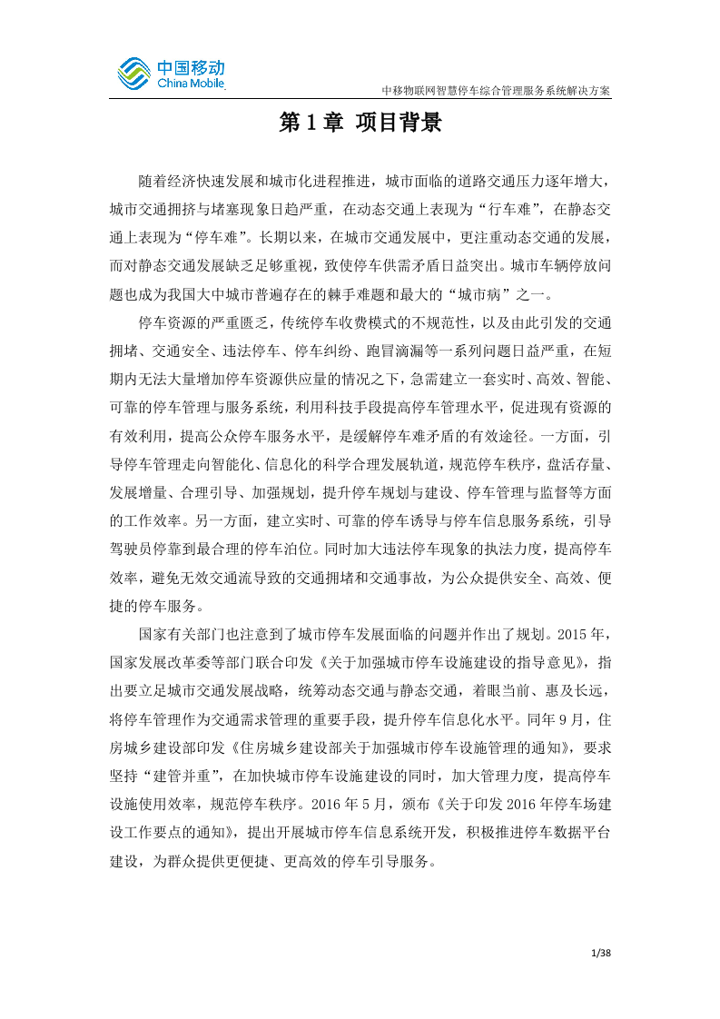 中国移动智慧停车综合管理服务系统 Word(48页) 第4页
