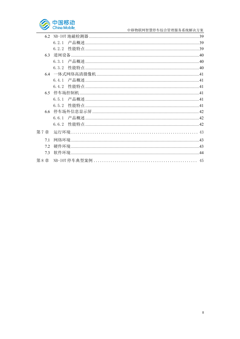 中国移动智慧停车综合管理服务系统 Word(48页) 第3页