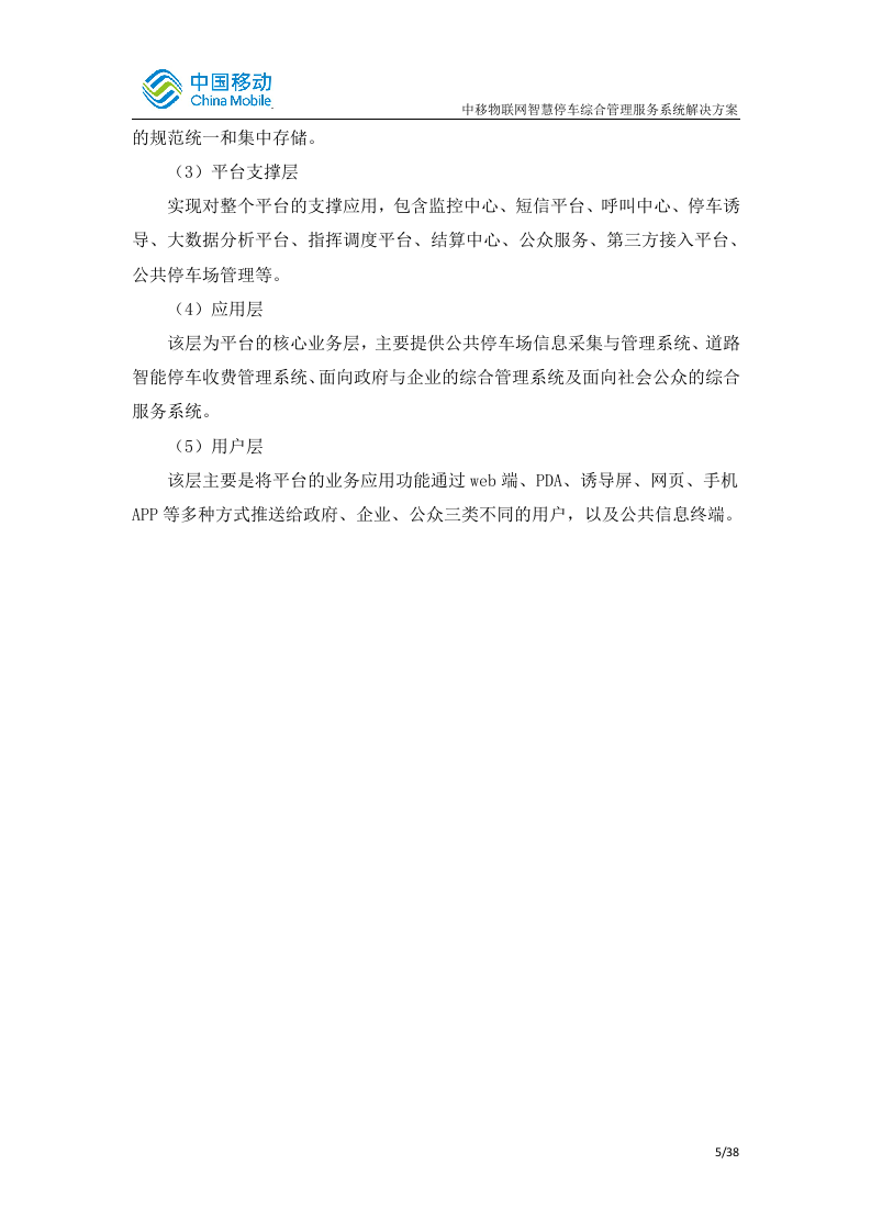 中国移动智慧停车综合管理服务系统 Word(48页) 第8页
