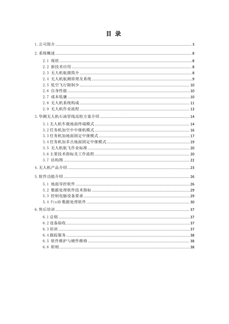 无人机在石油管线巡检中的解决方案（上海华测）Word(38页) 第2页