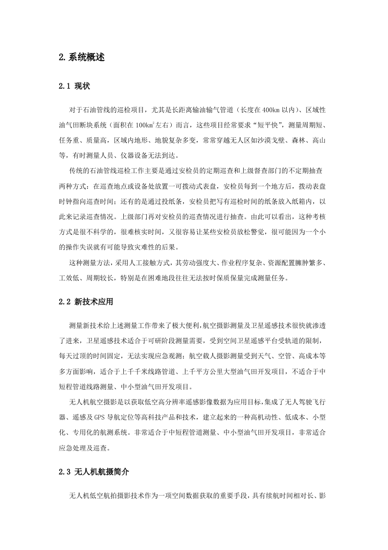 无人机在石油管线巡检中的解决方案（上海华测）Word(38页) 第8页