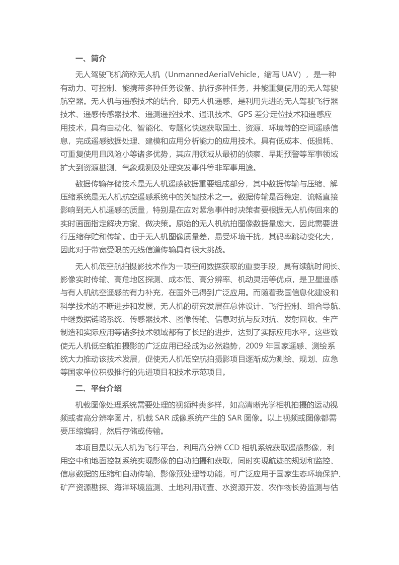 无人机高清影像实时压缩处理传输平台解决方案Word(6页) 第1页