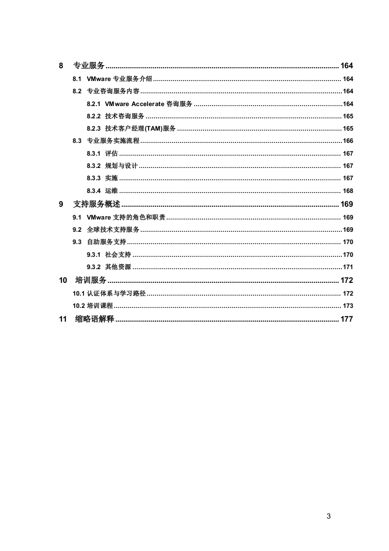 数据中心的服务器虚拟化与运维管理解决方案模板(VMware) Word(180页) 第4页