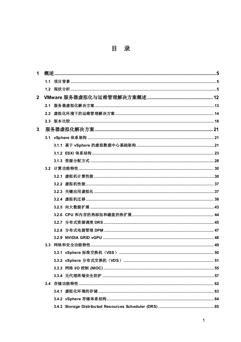 数据中心的服务器虚拟化与运维管理解决方案模板(VMware) Word(180页) 第2页