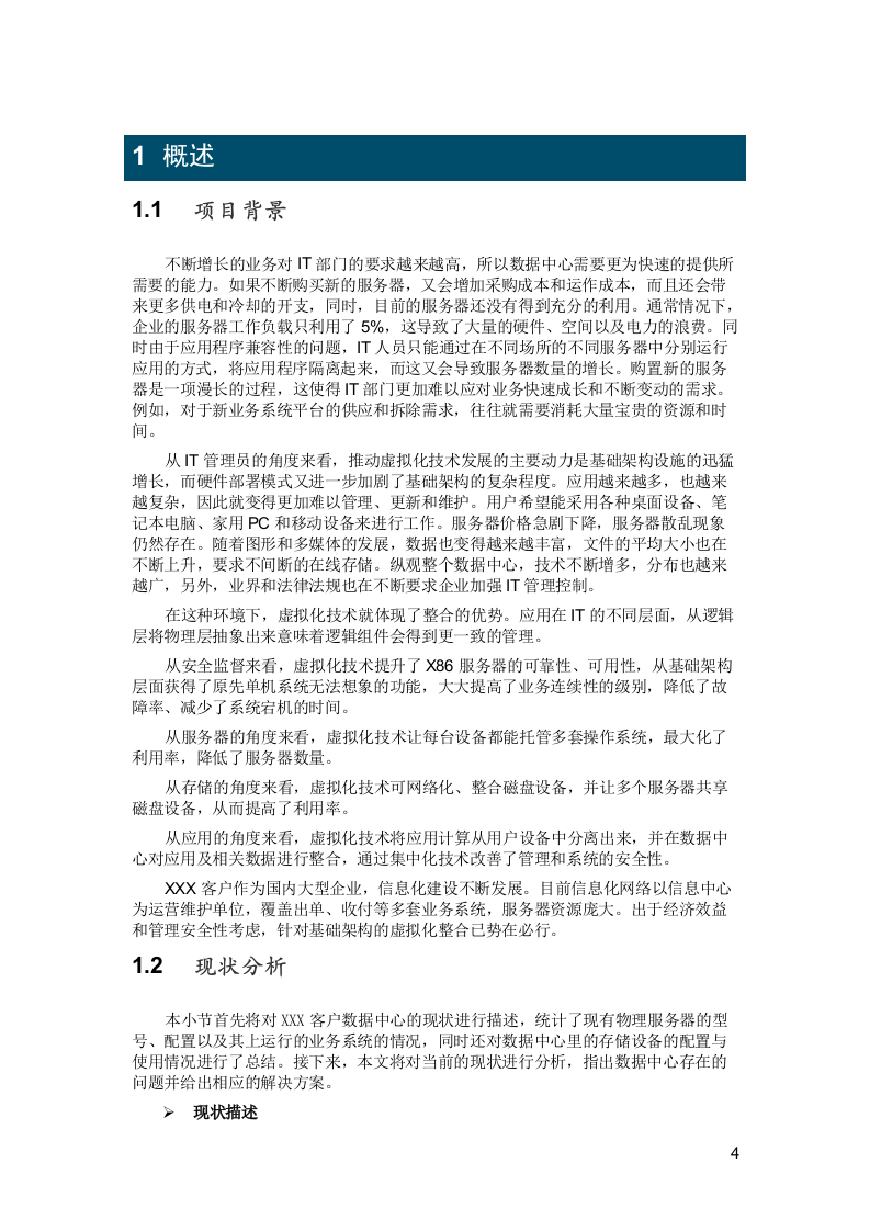 数据中心的服务器虚拟化与运维管理解决方案模板(VMware) Word(180页) 第5页