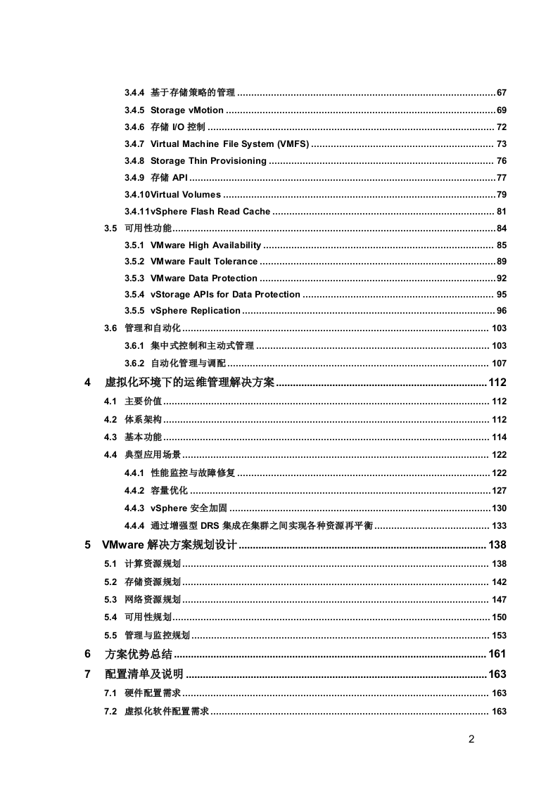数据中心的服务器虚拟化与运维管理解决方案模板(VMware) Word(180页) 第3页