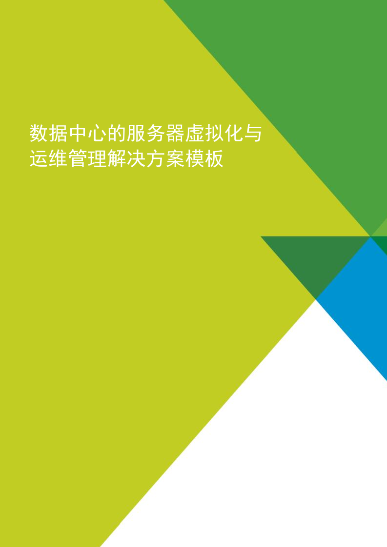 数据中心的服务器虚拟化与运维管理解决方案模板(VMware) Word(180页) 第1页