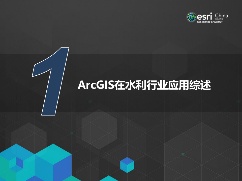 ArcGIS在水利大数据上的典型应用 PPT(38页) 第3页