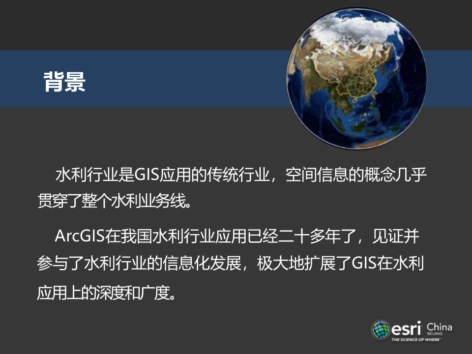 ArcGIS在水利大数据上的典型应用 PPT(38页) 第4页