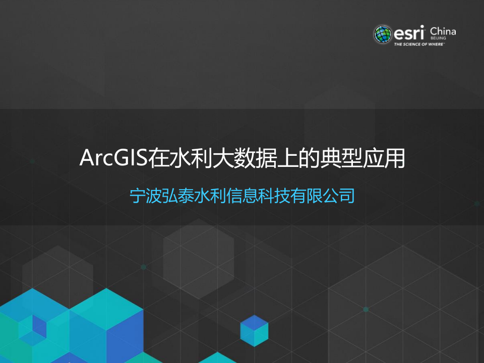 ArcGIS在水利大数据上的典型应用 PPT(38页) 第1页