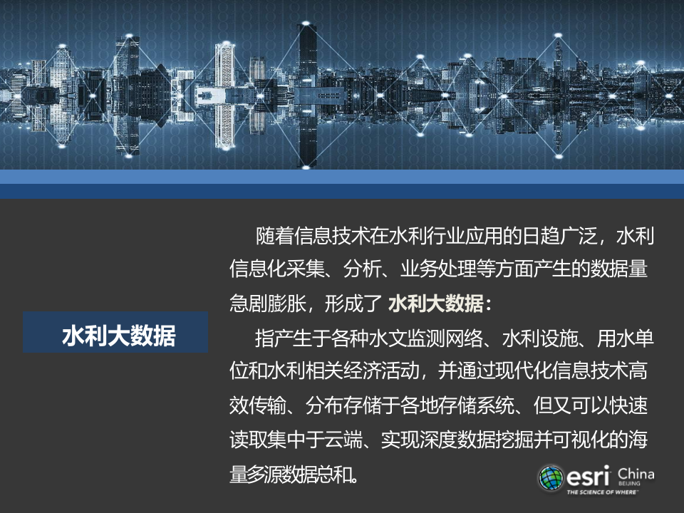 ArcGIS在水利大数据上的典型应用 PPT(38页) 第7页