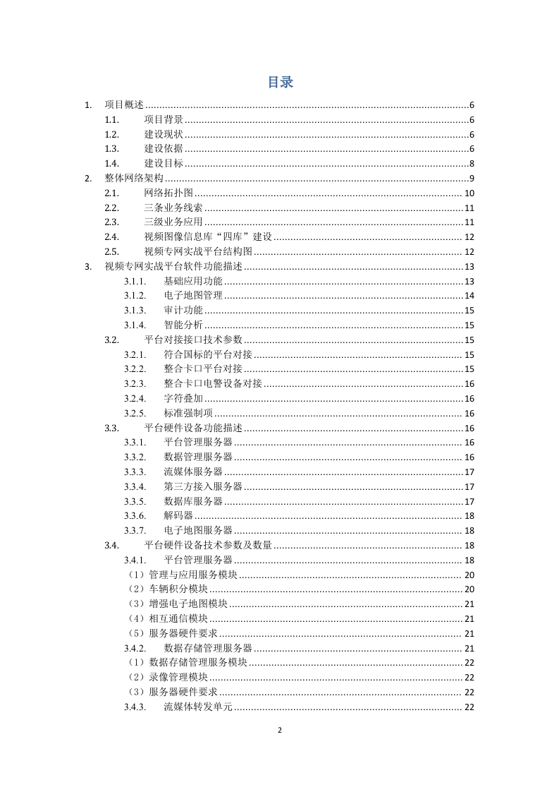 包头市公安局视频实战平台技术方案 Word(89页) 第2页