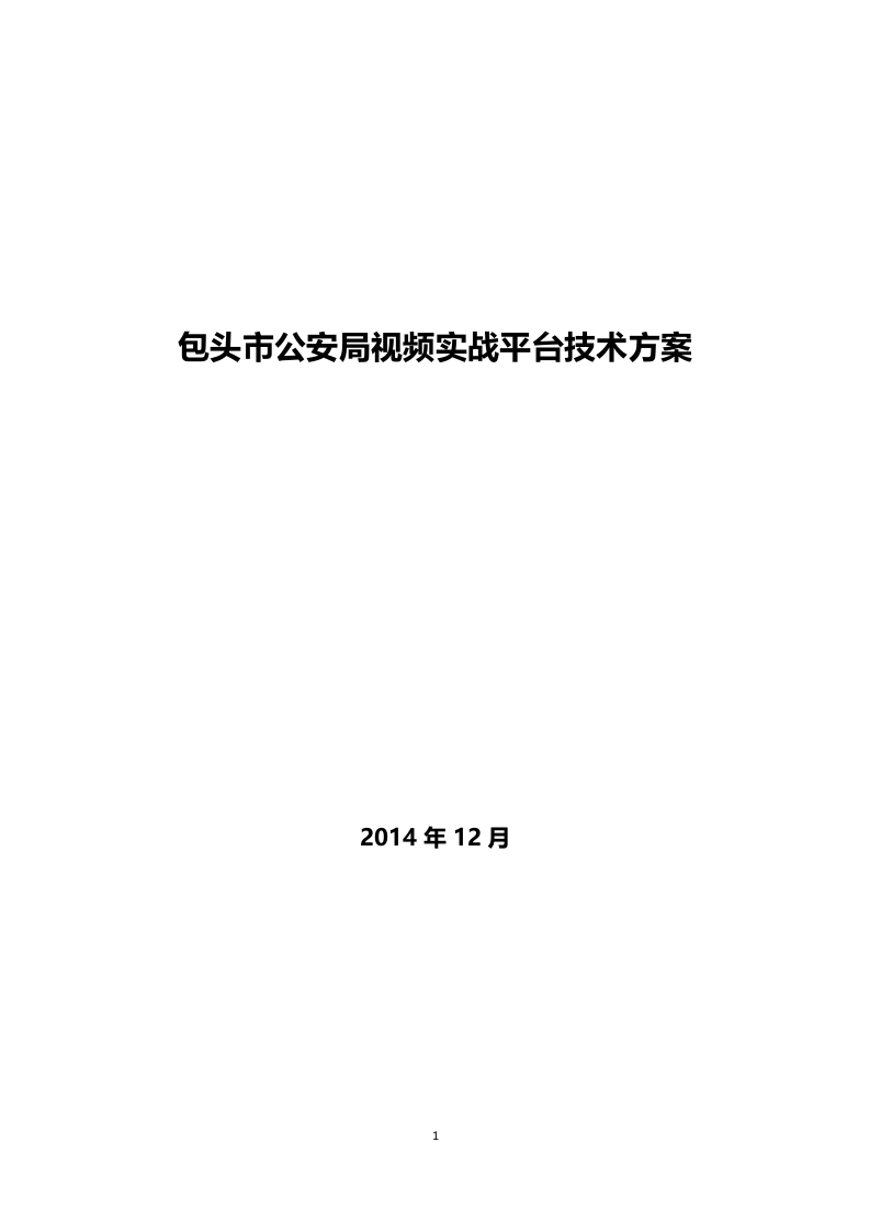 包头市公安局视频实战平台技术方案 Word(89页) 第1页