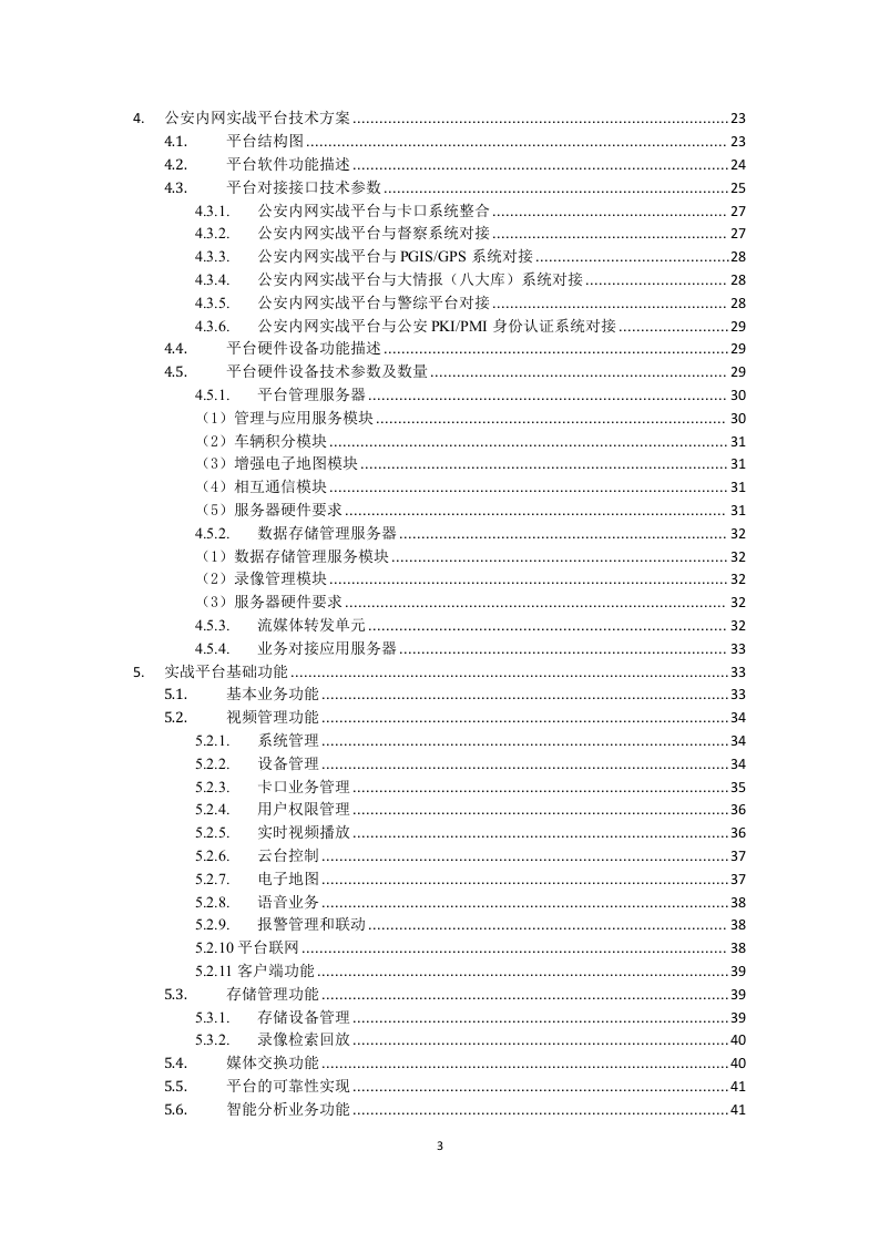 包头市公安局视频实战平台技术方案 Word(89页) 第3页