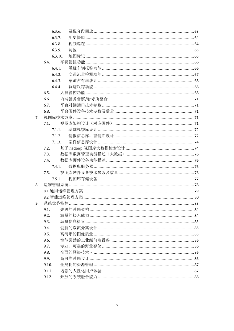 包头市公安局视频实战平台技术方案 Word(89页) 第5页