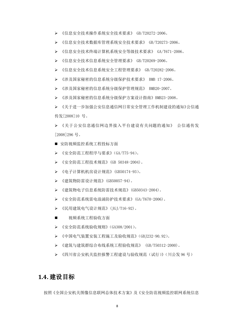 包头市公安局视频实战平台技术方案 Word(89页) 第8页