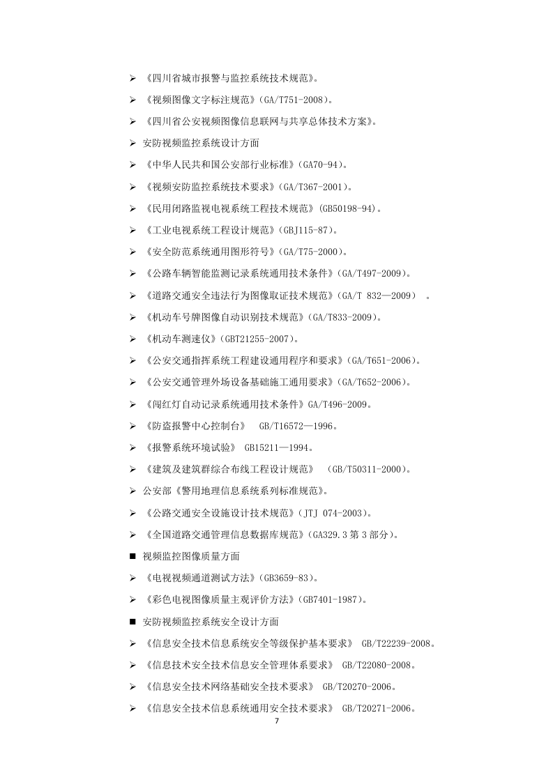 包头市公安局视频实战平台技术方案 Word(89页) 第7页
