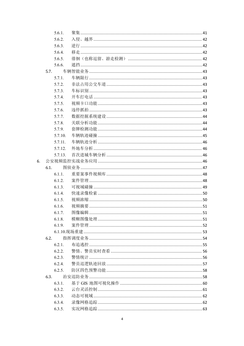 包头市公安局视频实战平台技术方案 Word(89页) 第4页