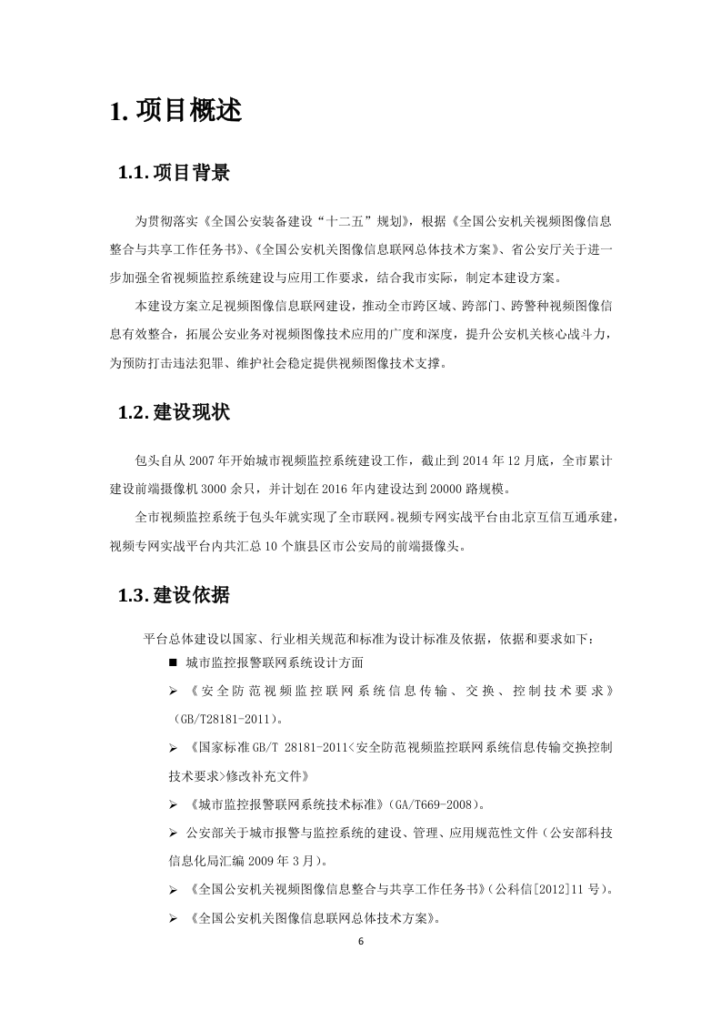 包头市公安局视频实战平台技术方案 Word(89页) 第6页