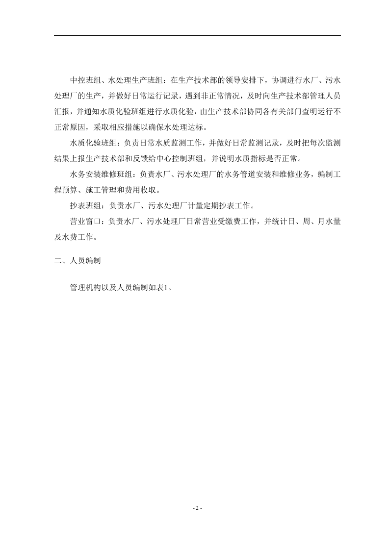 水厂、污水厂生产管理运维手册 Word(119页) 第7页