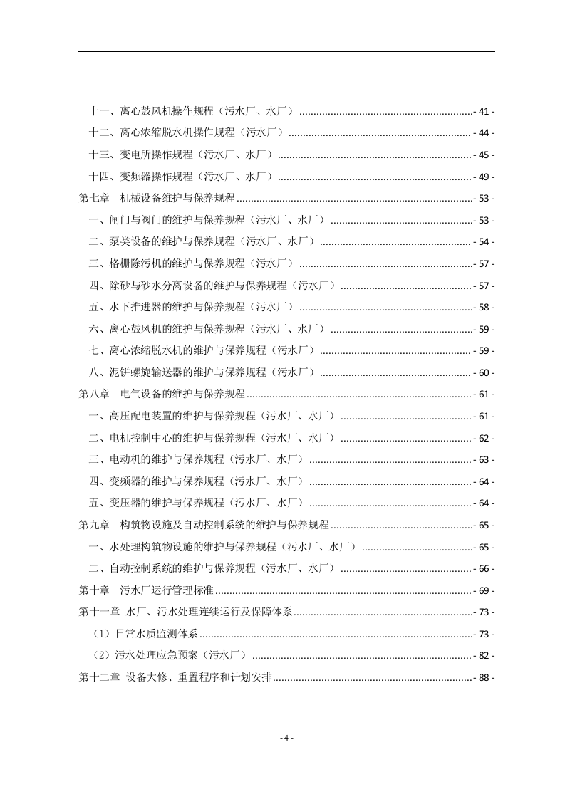 水厂、污水厂生产管理运维手册 Word(119页) 第4页