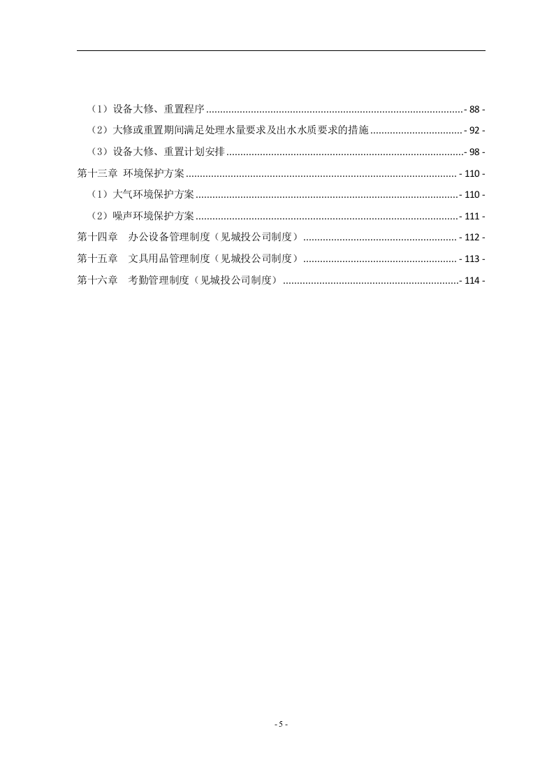 水厂、污水厂生产管理运维手册 Word(119页) 第5页