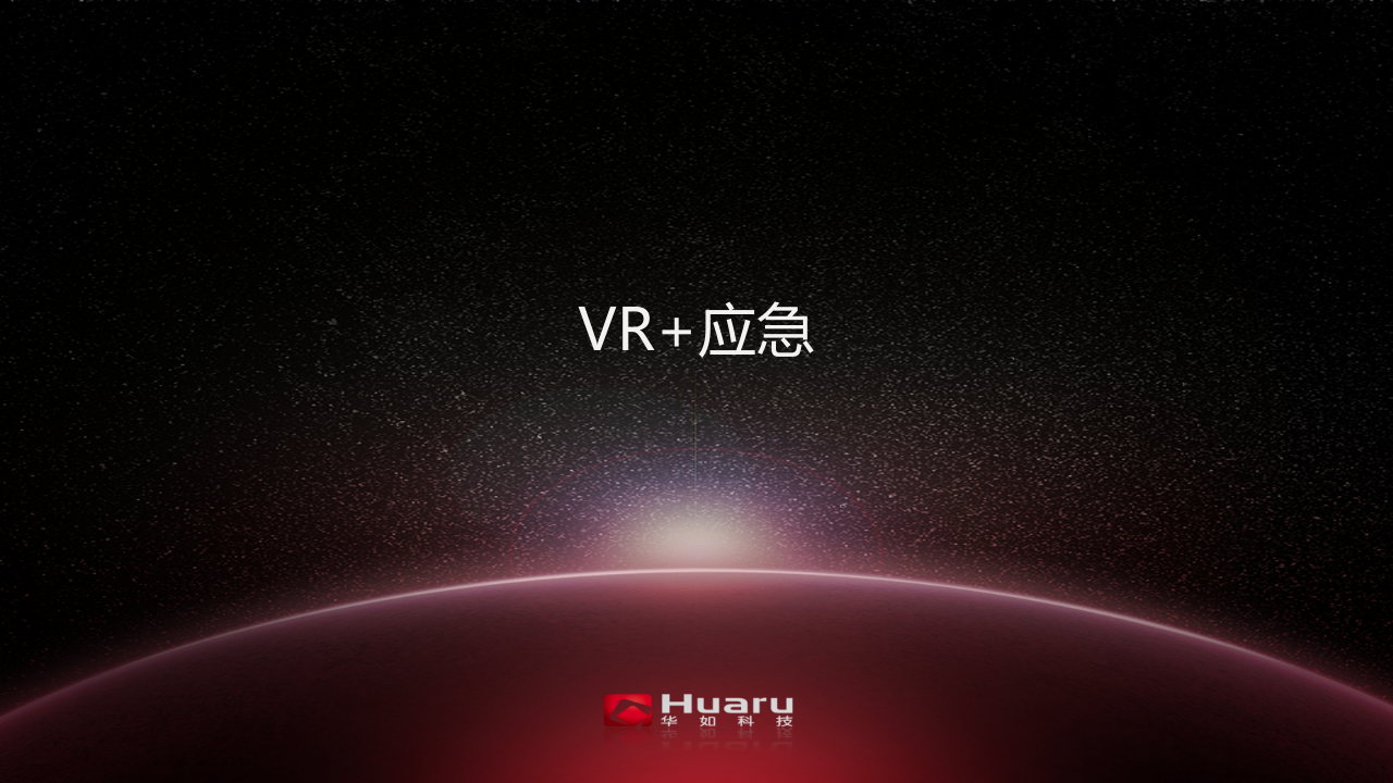 VR+智慧应急 PPT(21页) 第1页