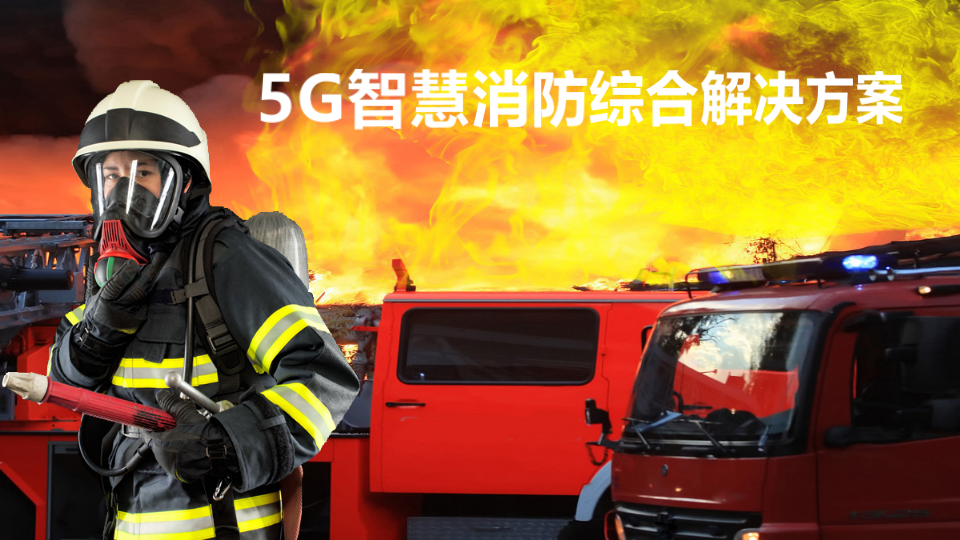 5G智慧消防综合解决方案 PPT(29页) 第1页