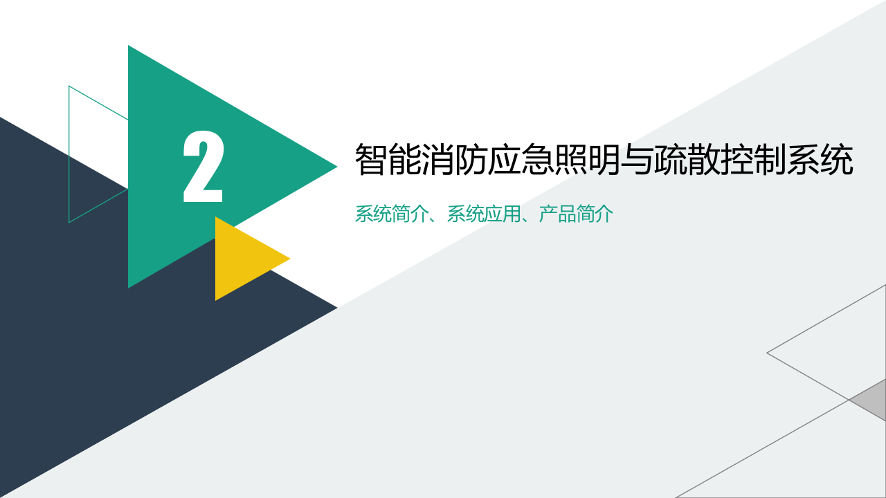 深圳合广测控技术&middot;智能消防应急照明与疏散控制系统 PPT(23页) 第5页