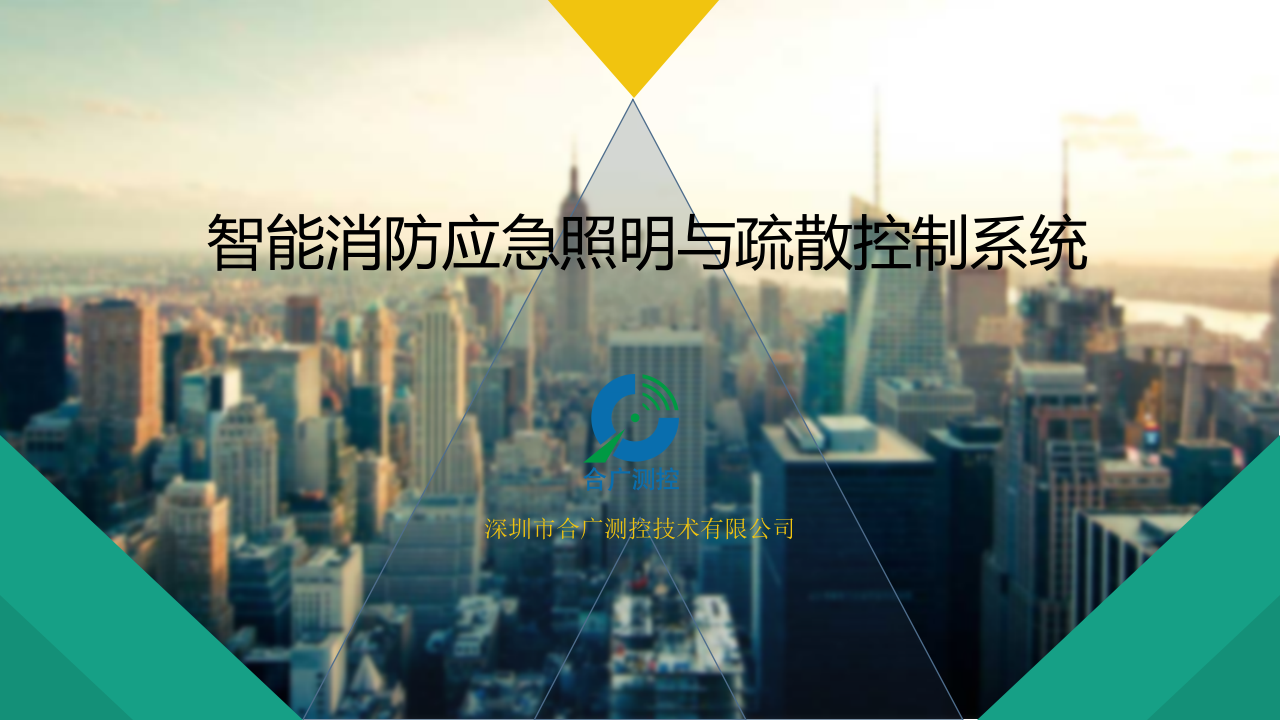 深圳合广测控技术&middot;智能消防应急照明与疏散控制系统 PPT(23页) 第1页