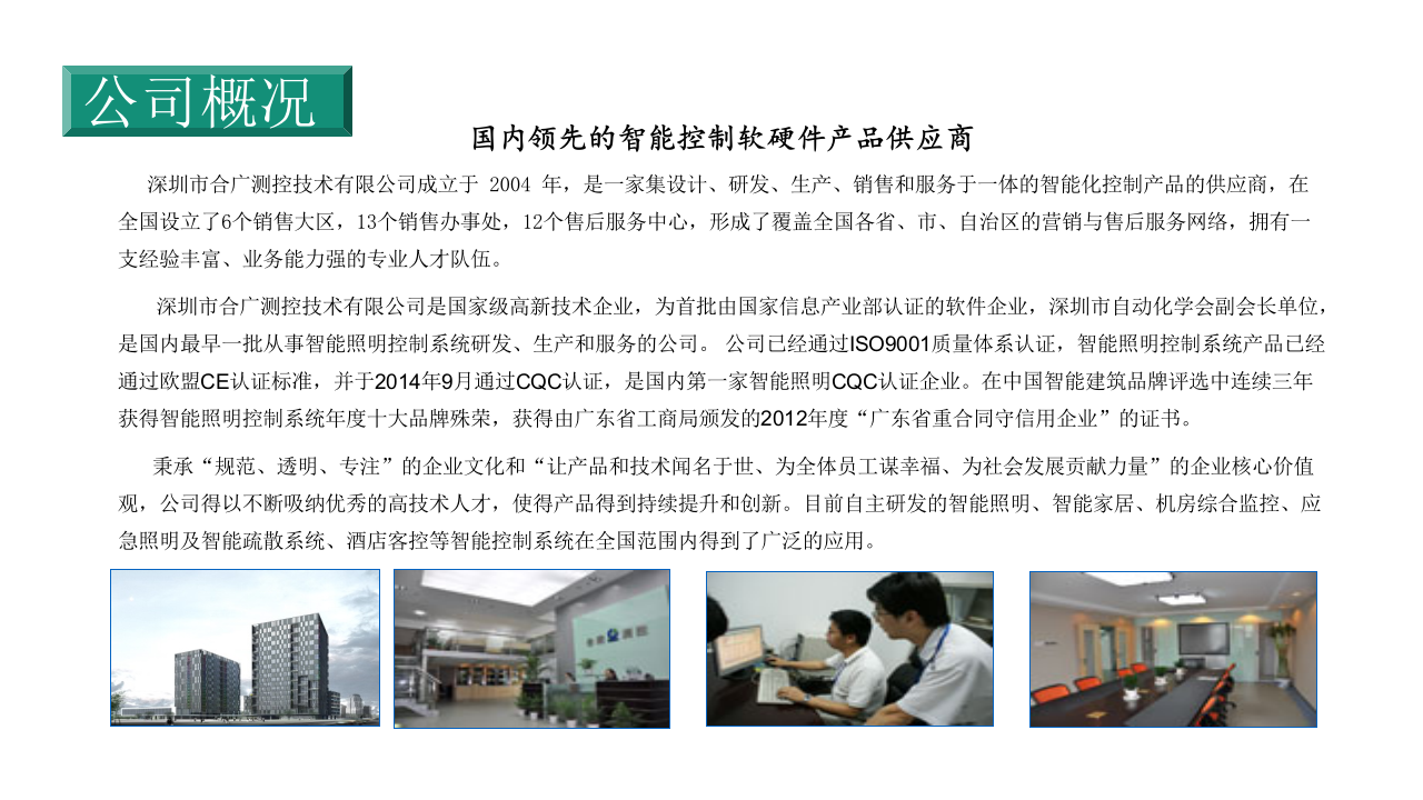 深圳合广测控技术&middot;智能消防应急照明与疏散控制系统 PPT(23页) 第4页