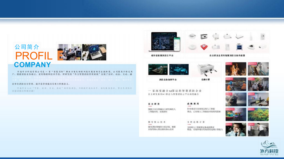 河南外方科技&middot;智慧消防业务介绍 PPT(45页) 第2页