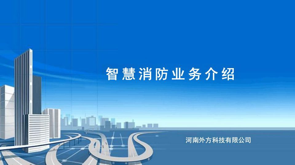 河南外方科技&middot;智慧消防业务介绍 PPT(45页) 第1页