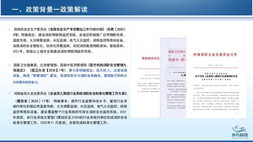 河南外方科技&middot;智慧消防业务介绍 PPT(45页) 第6页