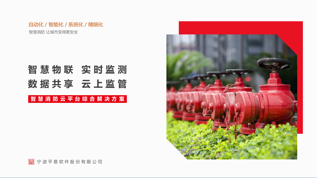 宁波平易软件&middot;智慧消防云平台综合解决方案 PPT(37页) 第1页