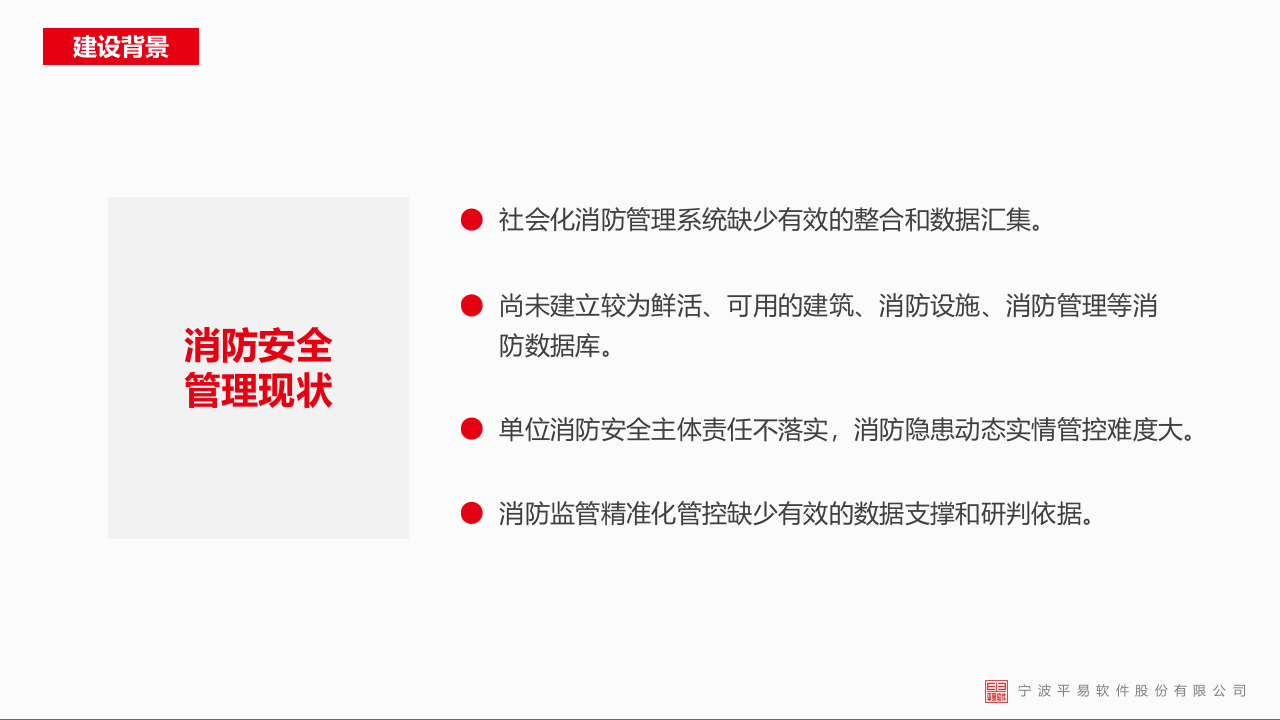 宁波平易软件&middot;智慧消防云平台综合解决方案 PPT(37页) 第4页