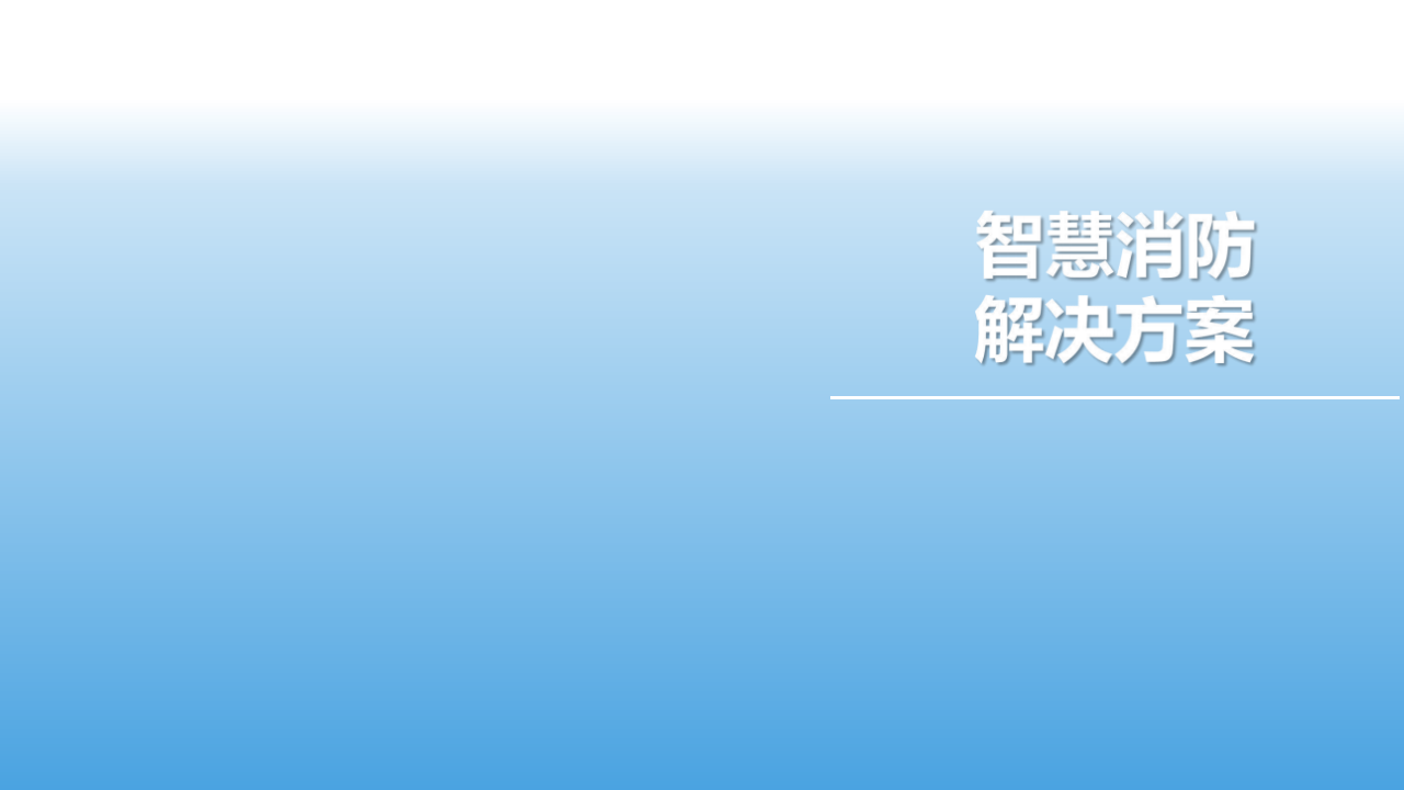 智慧消防解决方案 PPT(35页) 第1页