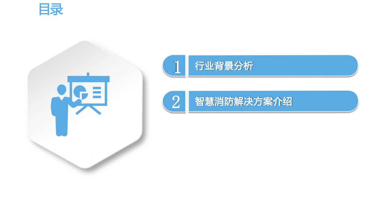 智慧消防解决方案 PPT(35页) 第2页