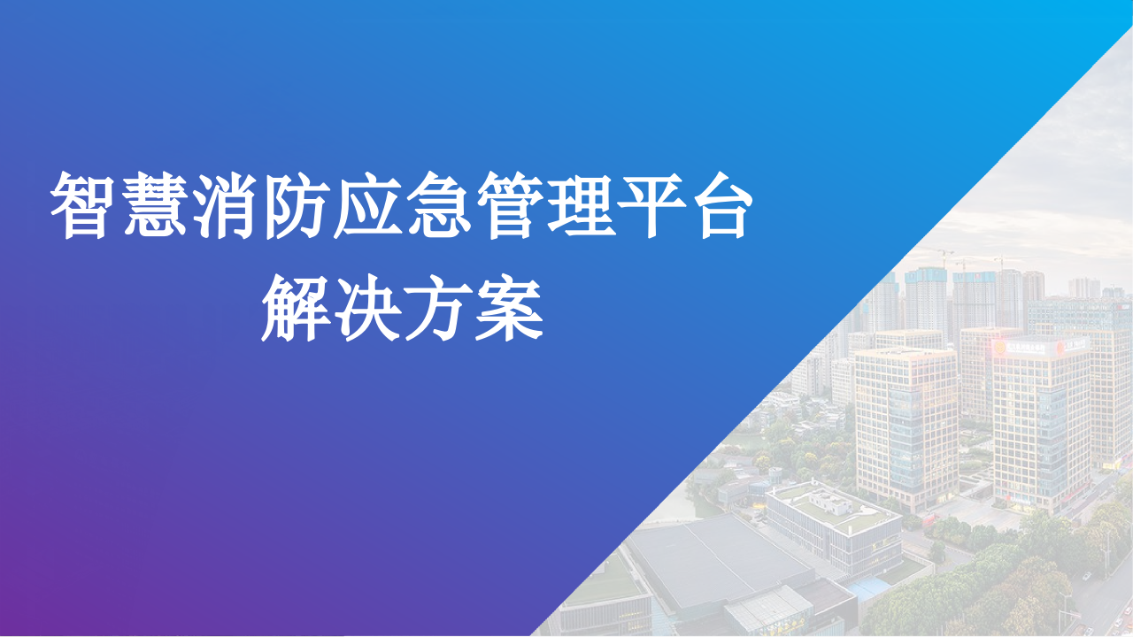 智慧消防应急管理平台解决方案 PPT(70页) 第1页