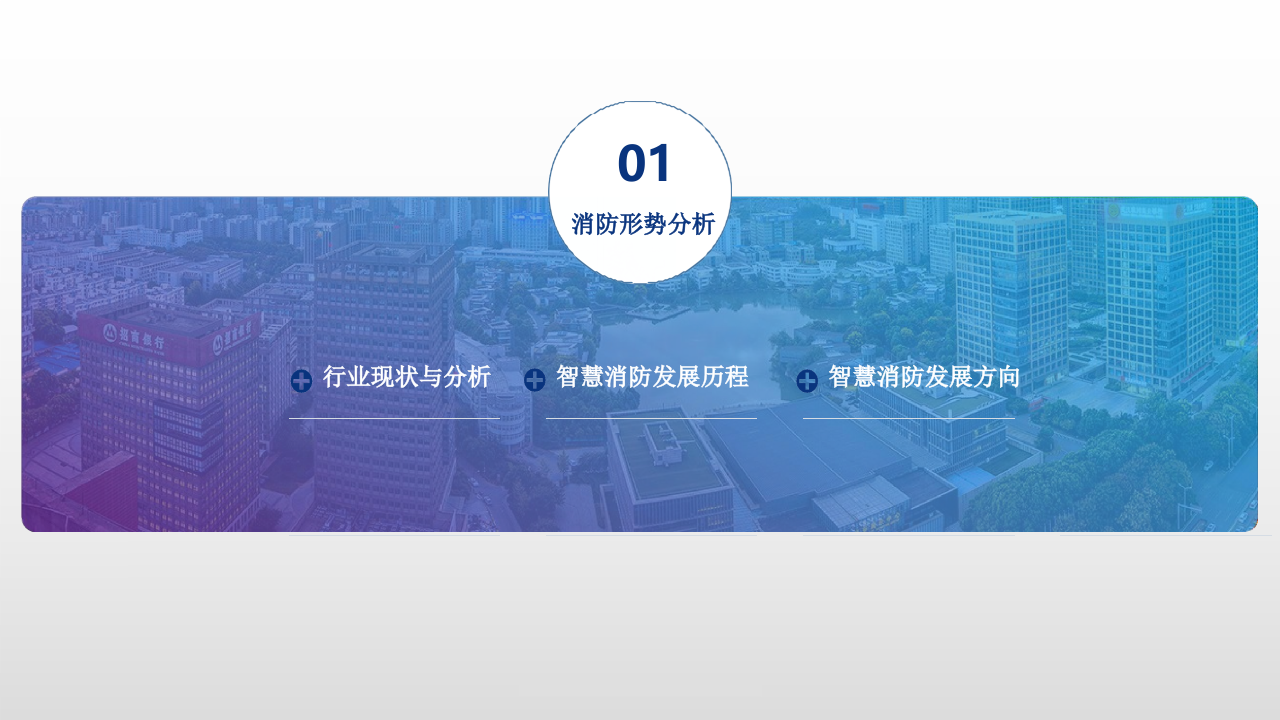 智慧消防应急管理平台解决方案 PPT(70页) 第4页