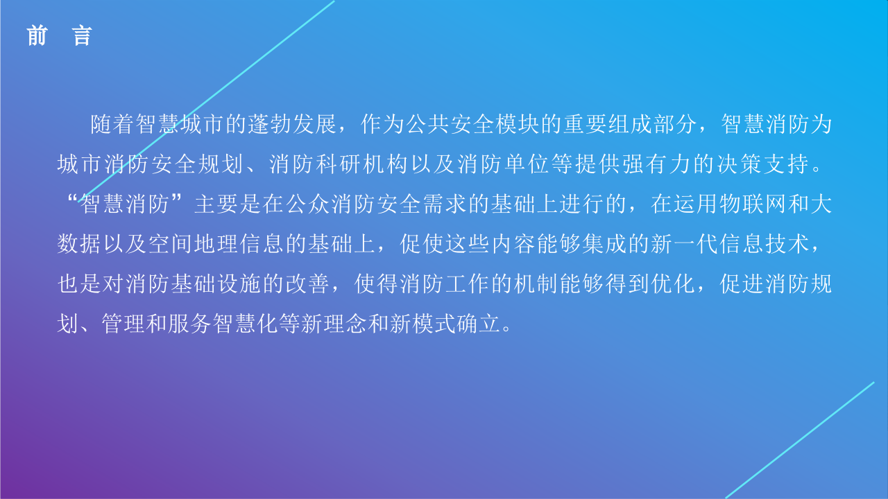 智慧消防应急管理平台解决方案 PPT(70页) 第2页