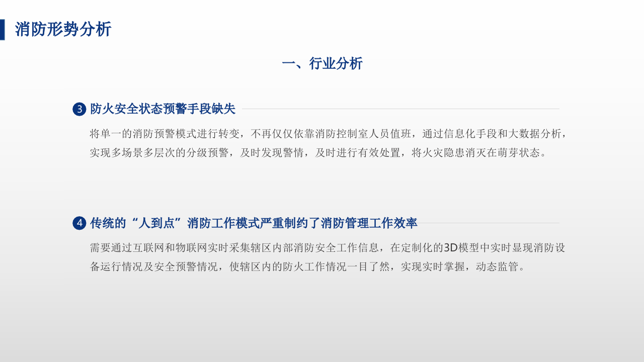 智慧消防应急管理平台解决方案 PPT(70页) 第7页