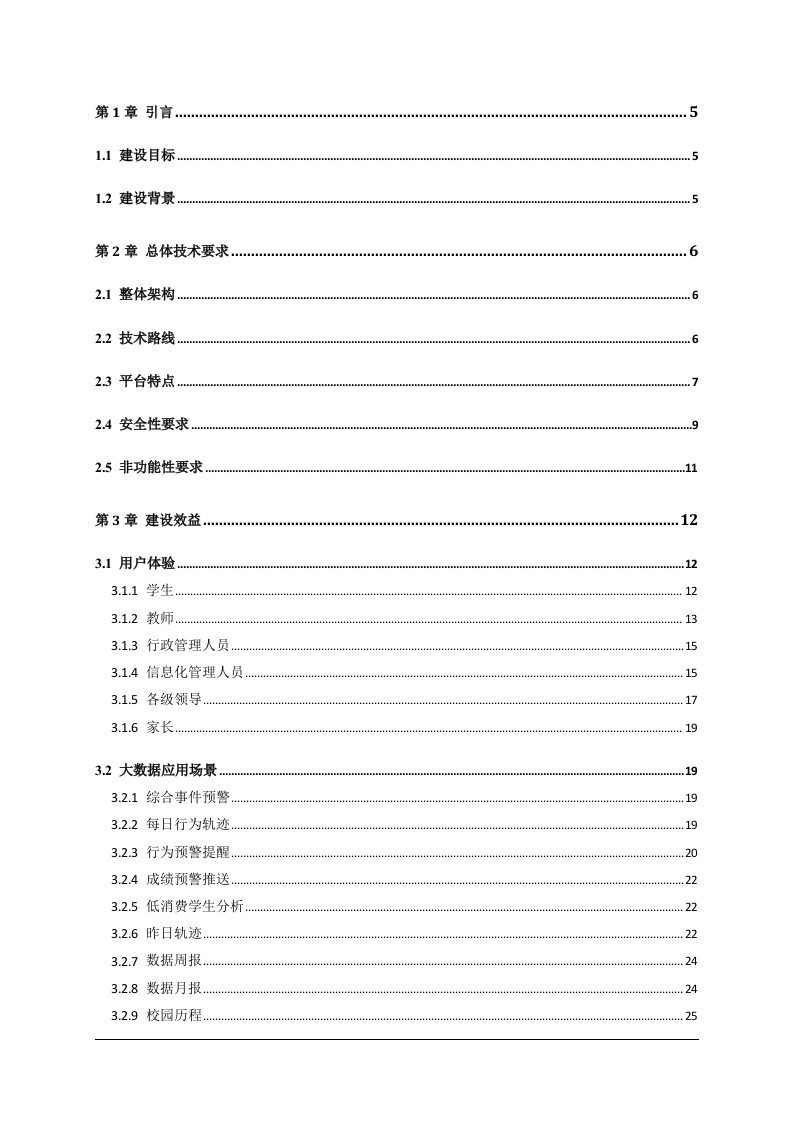 高校大数据中心建设规划方案 Word(306页) 第2页