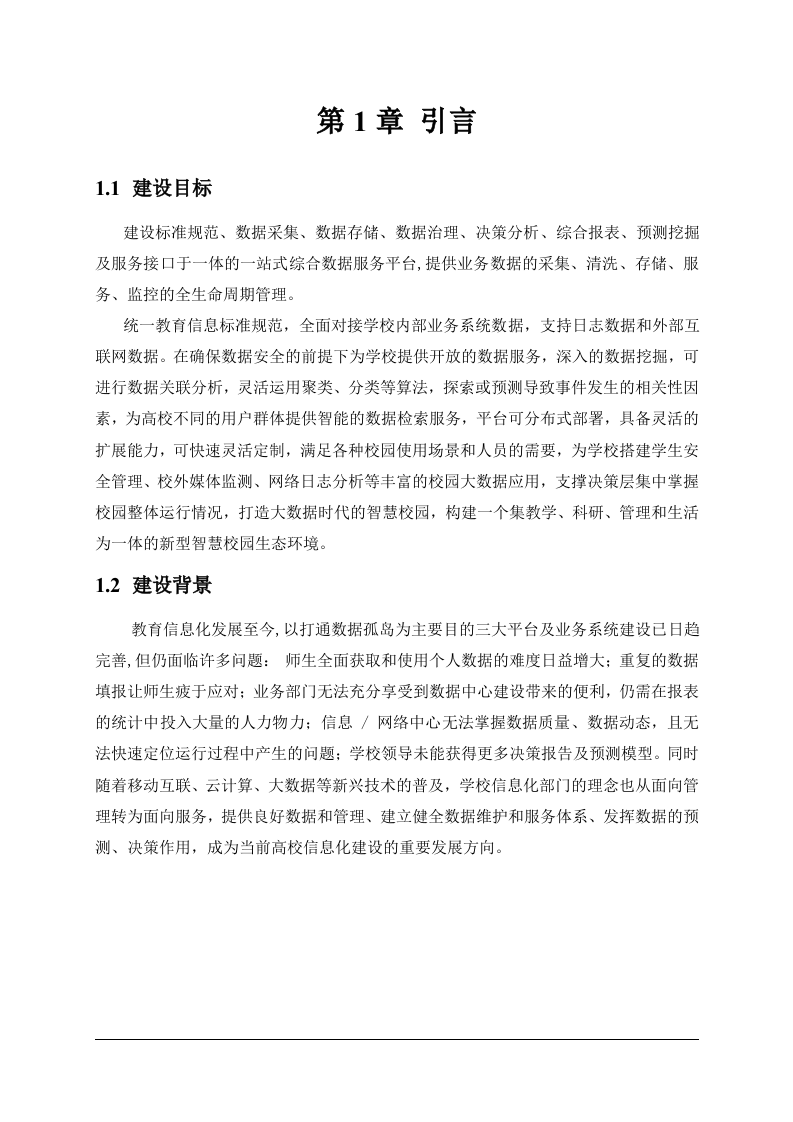 高校大数据中心建设规划方案 Word(306页) 第6页