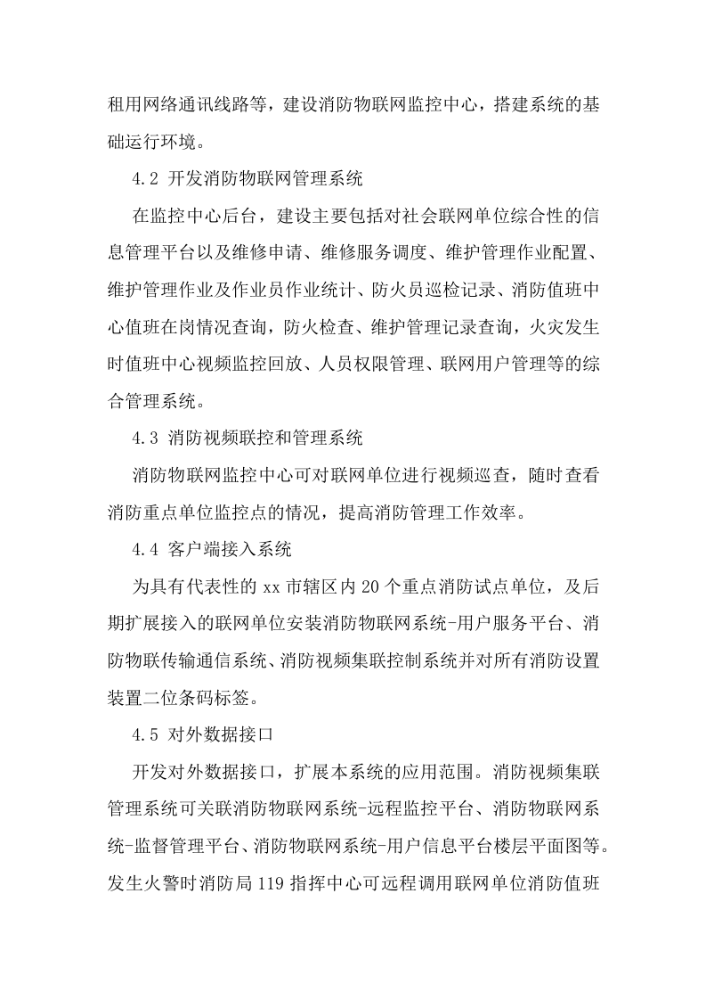 智慧消防整体解决方案 Word(28页) 第7页