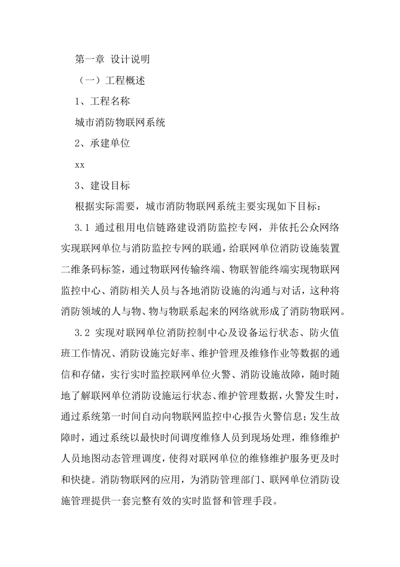智慧消防整体解决方案 Word(28页) 第4页