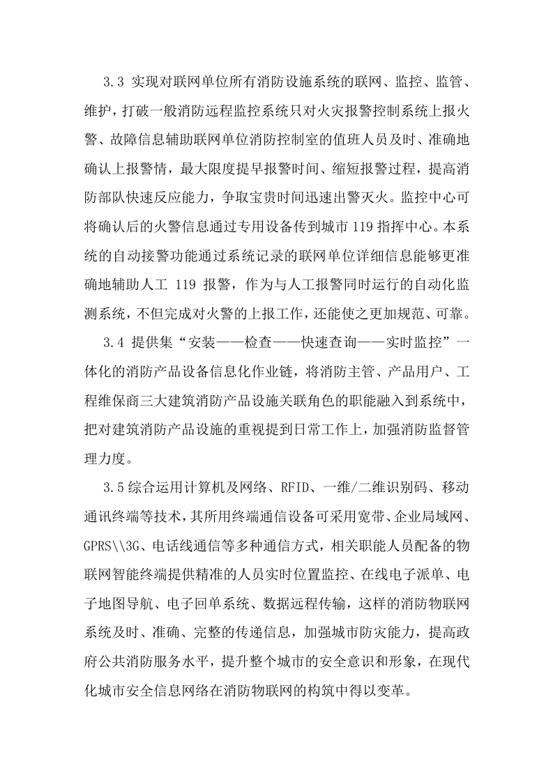 智慧消防整体解决方案 Word(28页) 第5页