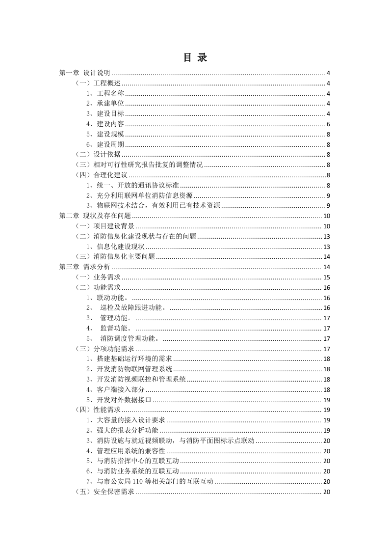 智慧消防整体解决方案 Word(28页) 第2页